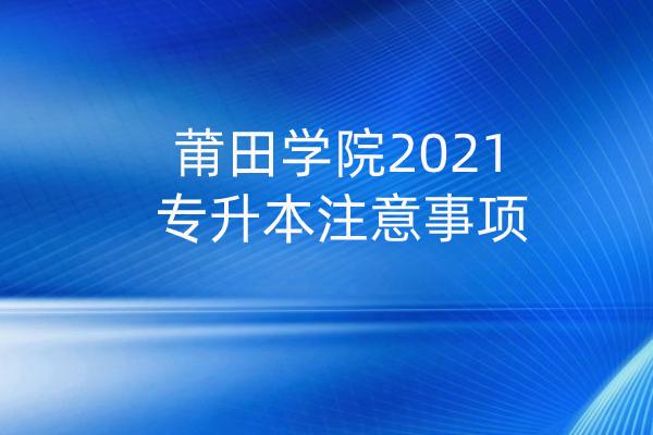 2020年莆田学院录取查询入口 2020年专升本报名入口官网