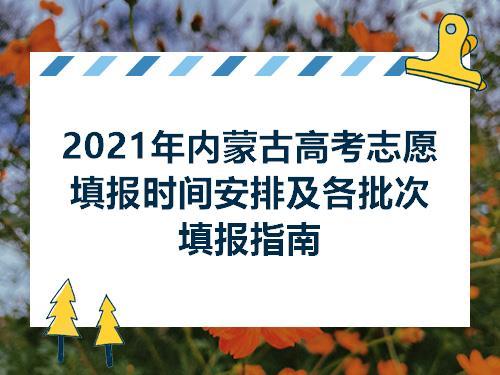 2021年内蒙古高考志愿填报时间安排