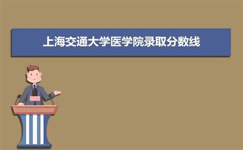 高考多少分能上上海交通大学医学院 上海交通大学医学部录取分数线