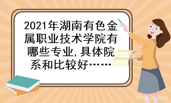 2016年湖南有色金属职业技术学院招生简章 湖南有色金属管理局