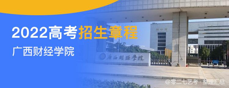 广西财经学院2022年招生章程 广西财经学院招生简章研究生