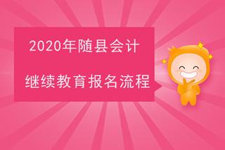 广西2020年初级会计考试继续教育如何办理 会计继续教育报名