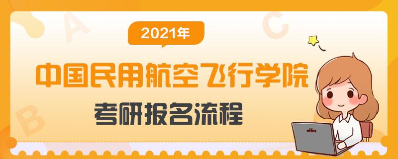 2021中国民用航空飞行学院研究生报考条件 中国民用航空飞行学院考研专业