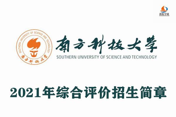 南方科技大学综合评价招生简章2021 广东综合评价招生有哪些学校