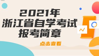 辽宁2021年自学考试报考条件及要求 湖南自学考试报考条件