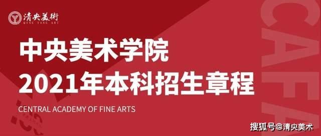 中央美术学院本科招生简章2021 中国美术学院2021年招生