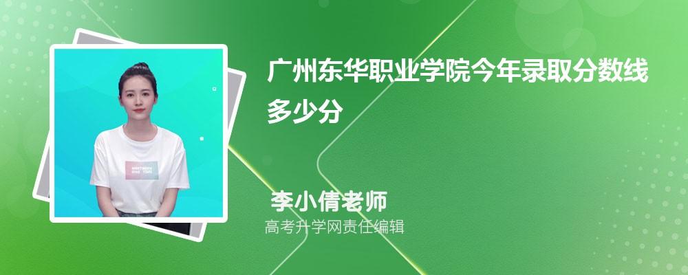 2016年广州东华职业学院录取分数线 广州东华职业学院贴吧