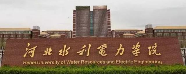 河北水利电力学院是985大学吗？ 华北水利水电大学是一本院校吗