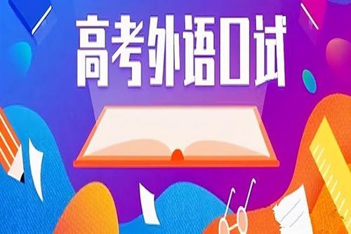 陕西高考外语口试2021年 2021年高考英语口语考试