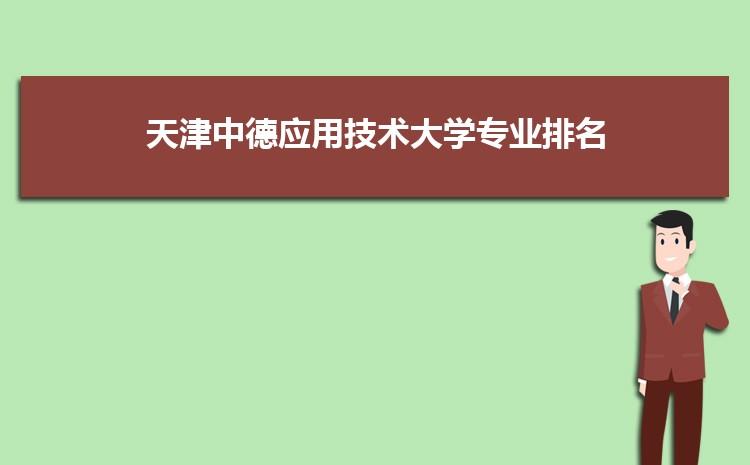 2017年天津中德应用技术大学单招成绩查询入口 2019天津春季高考中德分数线