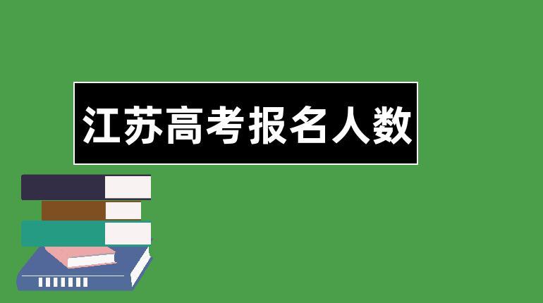 2015年江苏海安小高考报名人数