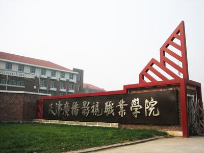 天津广播影视职业学院简介 天津城市建设管理职业技术学院