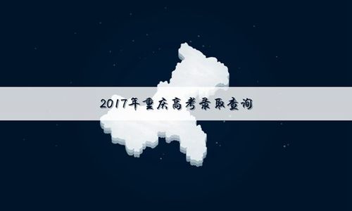 2017年重庆高考报名条件