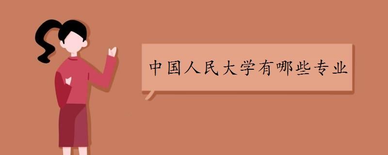 2016年中国人民大学新增本科专业有哪些 中国人民大学开设专业