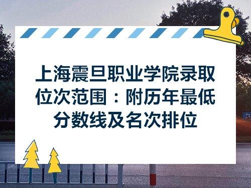 2019上海震旦职业学院录取分数线汇总（含2017-2019历年） 上海震旦职业技术学院学费一年多少