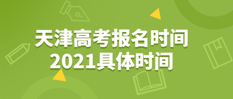 2021天津高考报名时间及注意事项 天津2021年高考