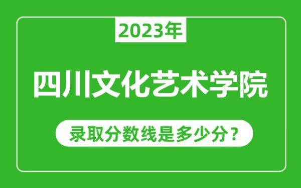 四川文化艺术学院2021年艺术类本科专业成绩认定表 四川文化艺术学院2021录取分数线