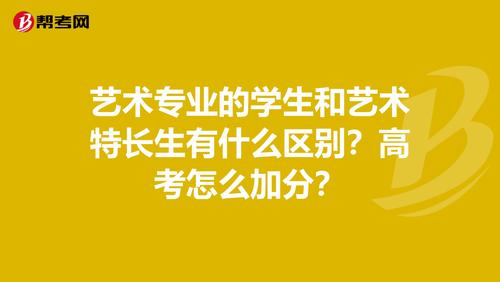 艺术特长生与艺术类招生的区别 高考艺术特长生有哪些专业