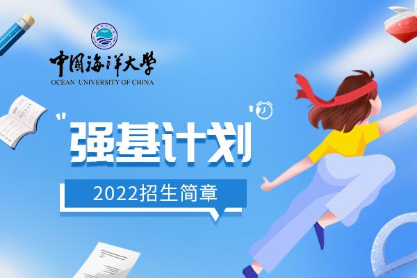 2016年中国海洋大学专项计划招生简章 中国海洋大学专项计划