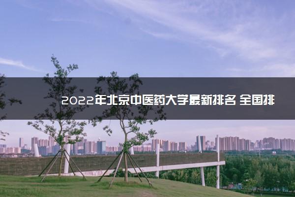 2022北京中医药大学排名 北京中医药大学排名这么低