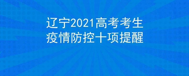 2021年辽宁省高考考生疫情防控十项提醒 辽宁省疫情防控最新文件