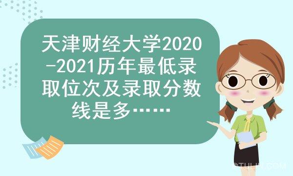 2017年天津财经大学高考录取分数线(河北) 2021年天津财经大学录取分数线