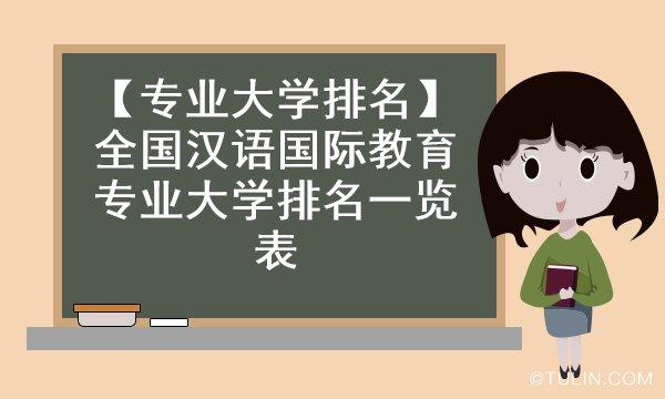 汉语国际教育专业大学排名 汉语国际教育考研学校推荐