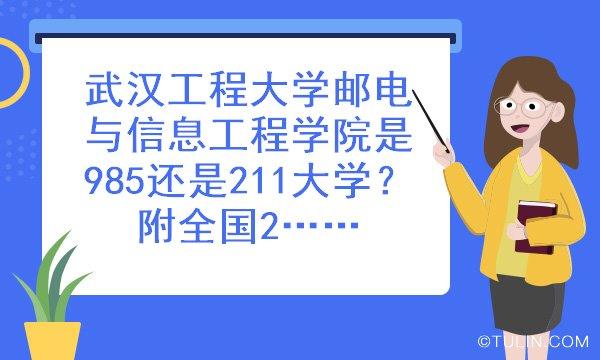 武汉工程大学邮电与信息工程学院是985还是211