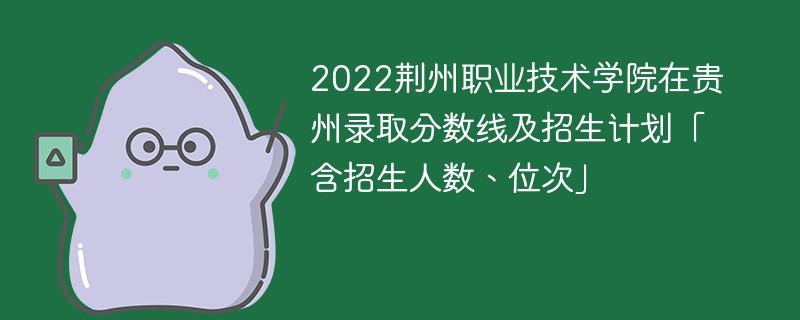 2016年荆州职业技术学院录取分数线 荆州职业技术学院 女生