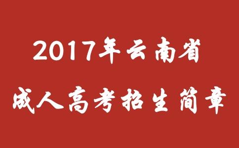 2017年云南高考招生计划及招生简章汇总 2017高考招生计划公布