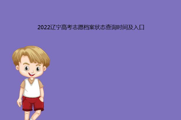 2022辽宁如何查询高考志愿档案状态 辽宁省档案馆官网