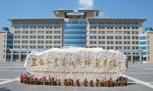 黑龙江农业经济职业学院最好的专业是什么 黑龙江职业学院官网