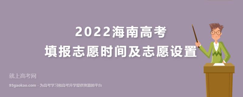 海南2022年高考专科征集志愿填报时间表 单招志愿填报指南