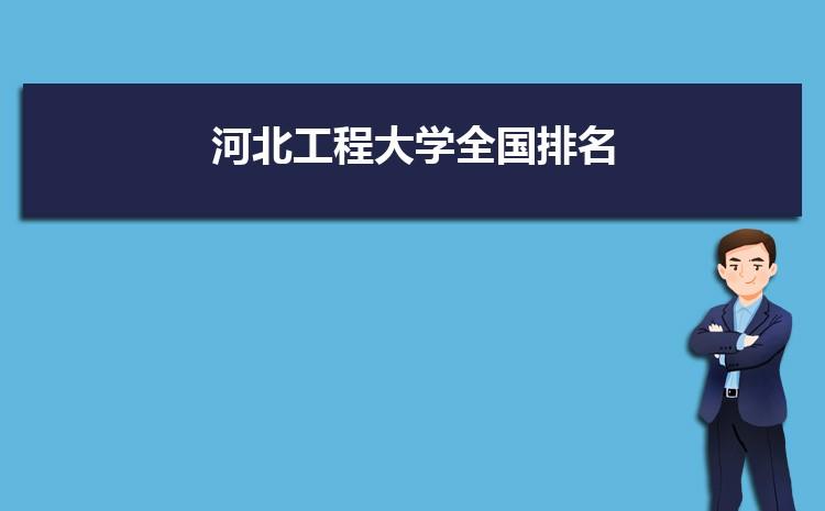 河北工程大学文科最好的专业排名 河北省文科大学排名一览表