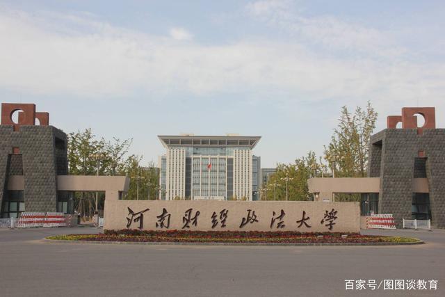 河南财经政法大学B 河南一本前十名大学排名