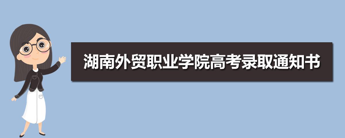 2016年湖南外贸职业学院高考录取结果查询入口 湖南外贸职业学院官网教务系统