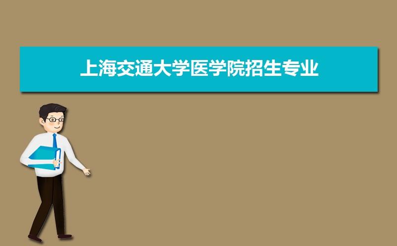 2015年上海交通大学医学院招生简章