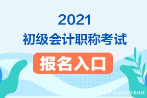 2021年全国初级会计资格考试时间安排 初级会计证领取时间2022