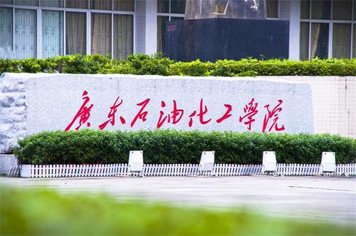 广东石油化工学院是几本 广东最低分的公办二本大学