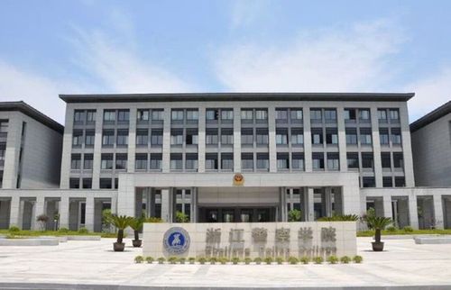 浙江警察学院是一本还是二本 中国十大野鸡警校