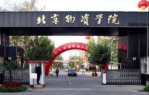 北京物资学院是985还是211大学 北京物资学院是一本还是二本学校