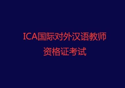 国际汉语教师资格证书有用吗 ica国际汉语教师资格证