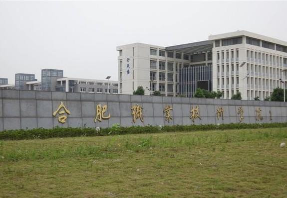 芜湖职业学校有哪些专业 合肥技术职业学院有哪些专业