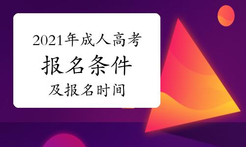 2021年广东省成人高考报名条件有哪些 2021年广东成人高考什么时候报名
