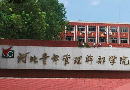 江苏省青年管理干部学院是大专吗 河北青年干部职业学院