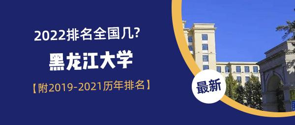 黑龙江大学是双一流大学吗 黑龙江大学全国排名