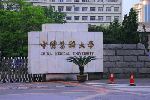中国医科大学重点学科和重点专业有哪些？ 中国医科大学是重点吗