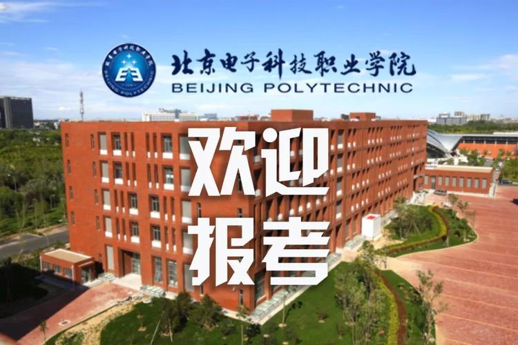 2018年高职单招北京电子科技职业学院全国排名第几 单招和高考有什么区别