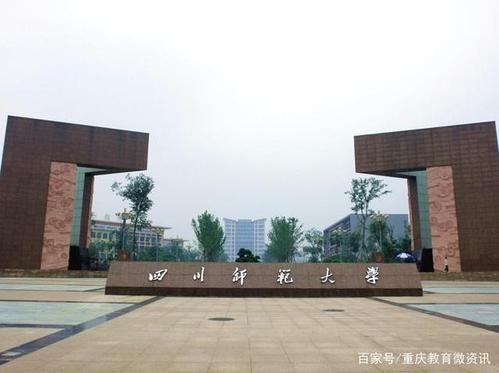 四川有哪些985大学具体地址 西华师范大学