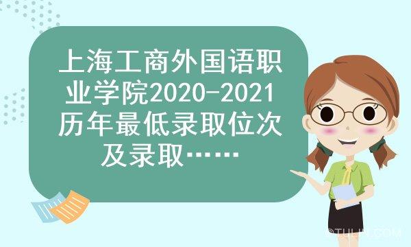 2018年高考上海工商外国语职业学院好考吗 上海工商外国语学院录取分数线